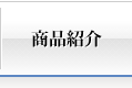 商品紹介