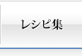 レシピ集