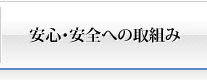 安心・安全への取り組み