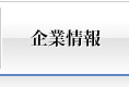 企業情報