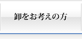 卸をお考えの方