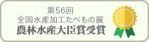 農林水産大臣賞受賞