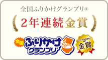 全国ふりかけグランプリ２年連続金賞