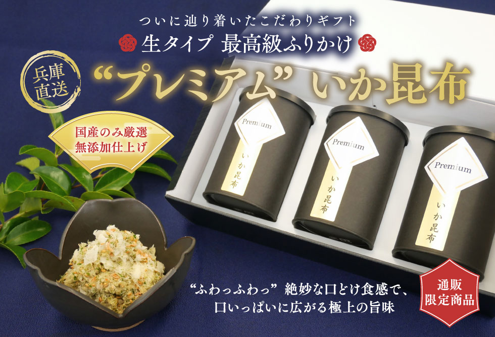 プレミアムいか昆布