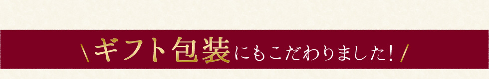 ギフト包装にもこだわりました!
