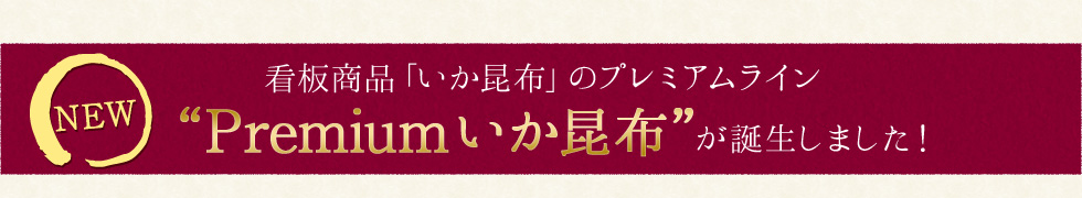 Premiumいか昆布