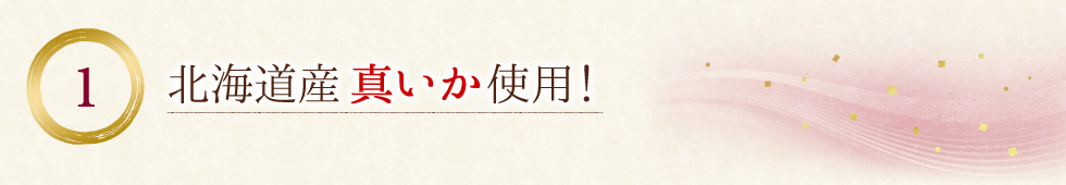北海道産真いか使用!