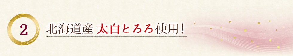 北海道産太白とろろ使用!