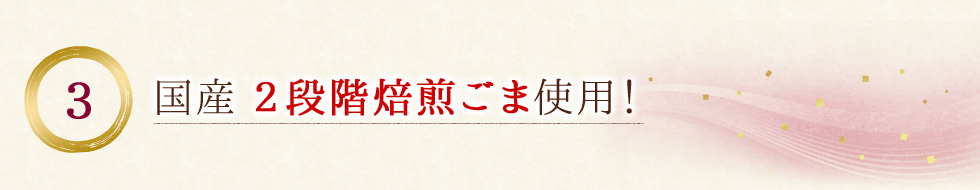 国産2段階焙煎ごま使用!