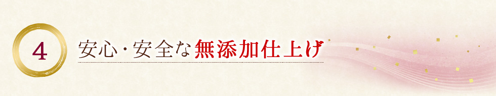 安心・安全な無添加仕上げ