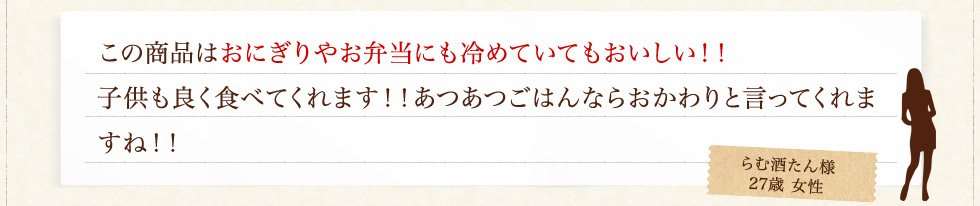 おにぎりやお弁当にも冷めていてもおいしい！！