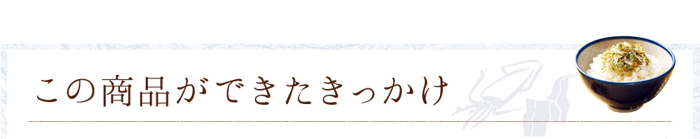 この商品ができたきっかけ