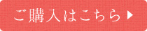 ご購入はこちら