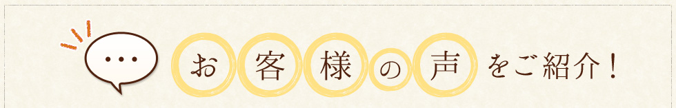 お客様の声