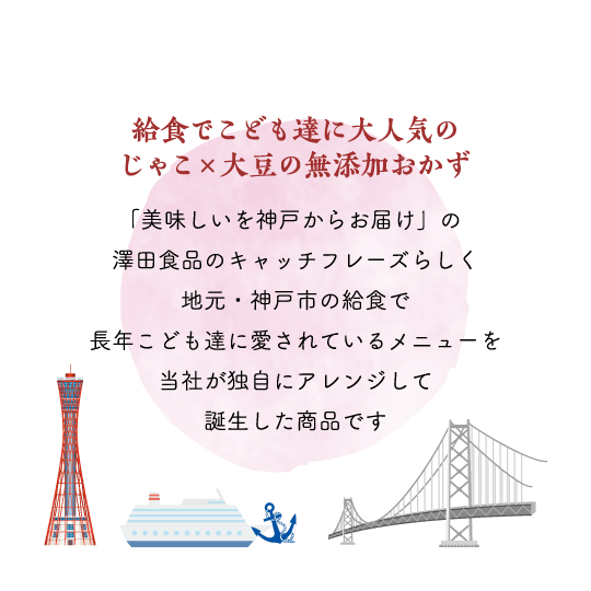 給食でこども達に大人気の、じゃこ×大豆の無添加おかず