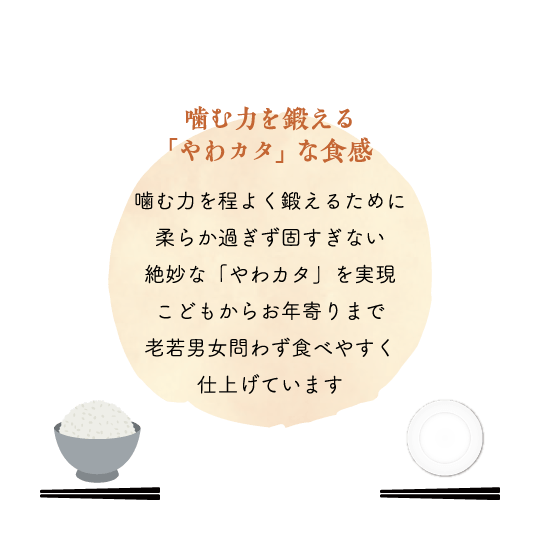 噛む力を鍛える「やわカタ」な食感