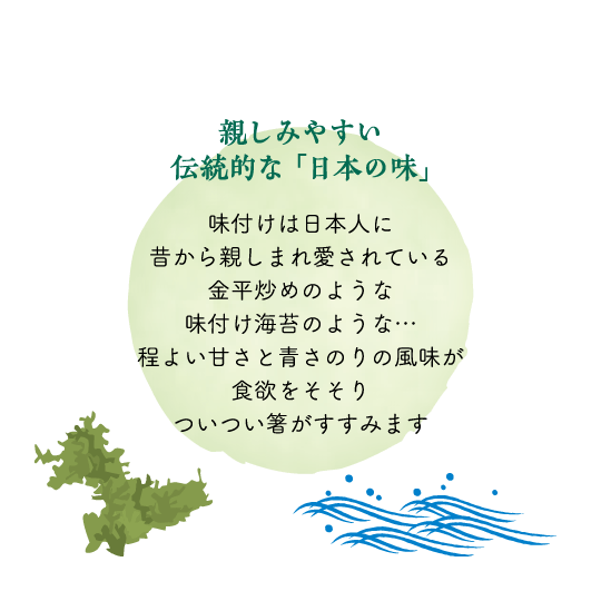 親しみやすい伝統的な「日本の味」