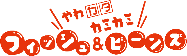 カミカミ フィッシュ＆ビーンズ