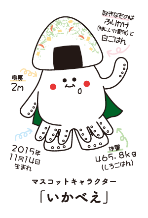澤田食品のマスコットキャラクター「いかべえ」